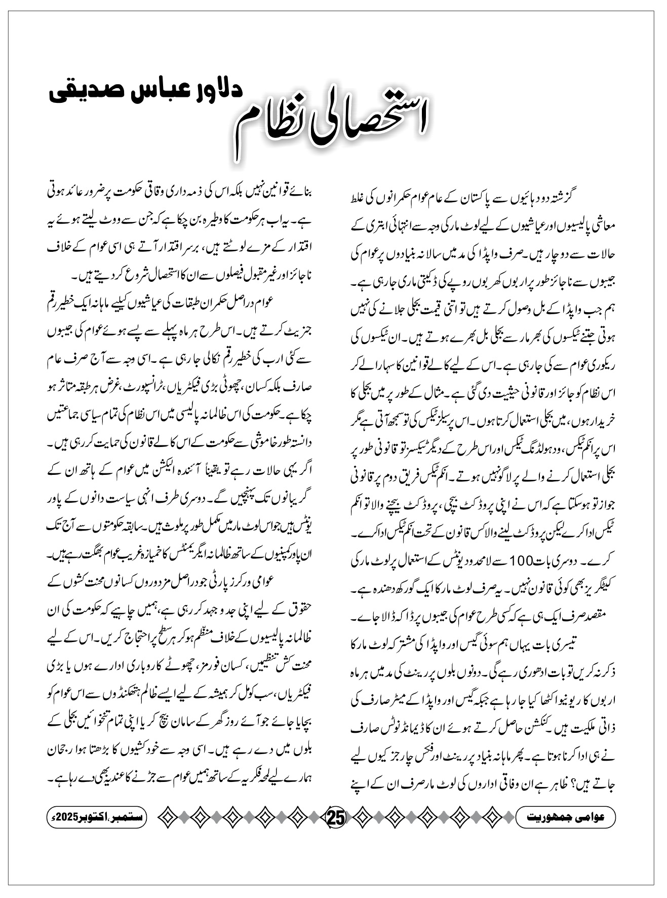 استحصالی نظام، دلاور عباس صدیقی  The Exploitative System, Dilawar Abbas Siddiqui